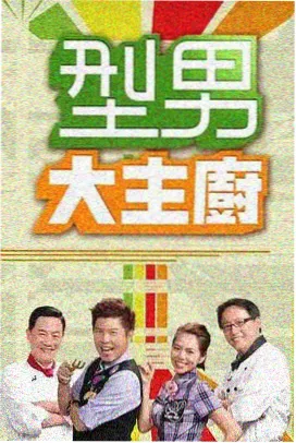 周末不打烊综艺海报